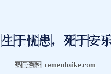 生于忧患，死于安乐是什么意思的图片